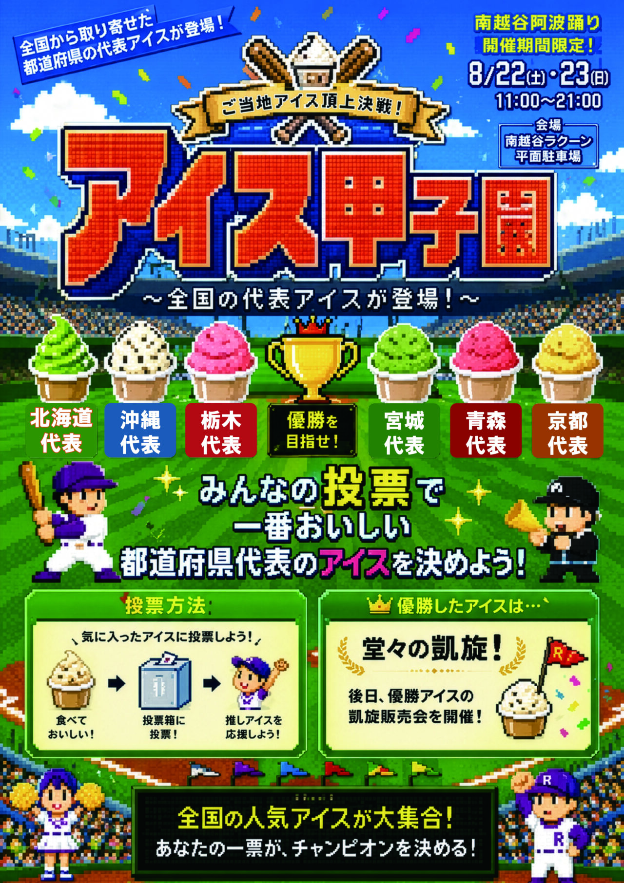 南越谷ラクーン「かき氷キッチンカー」「かき氷研究所」「アイス甲子園」