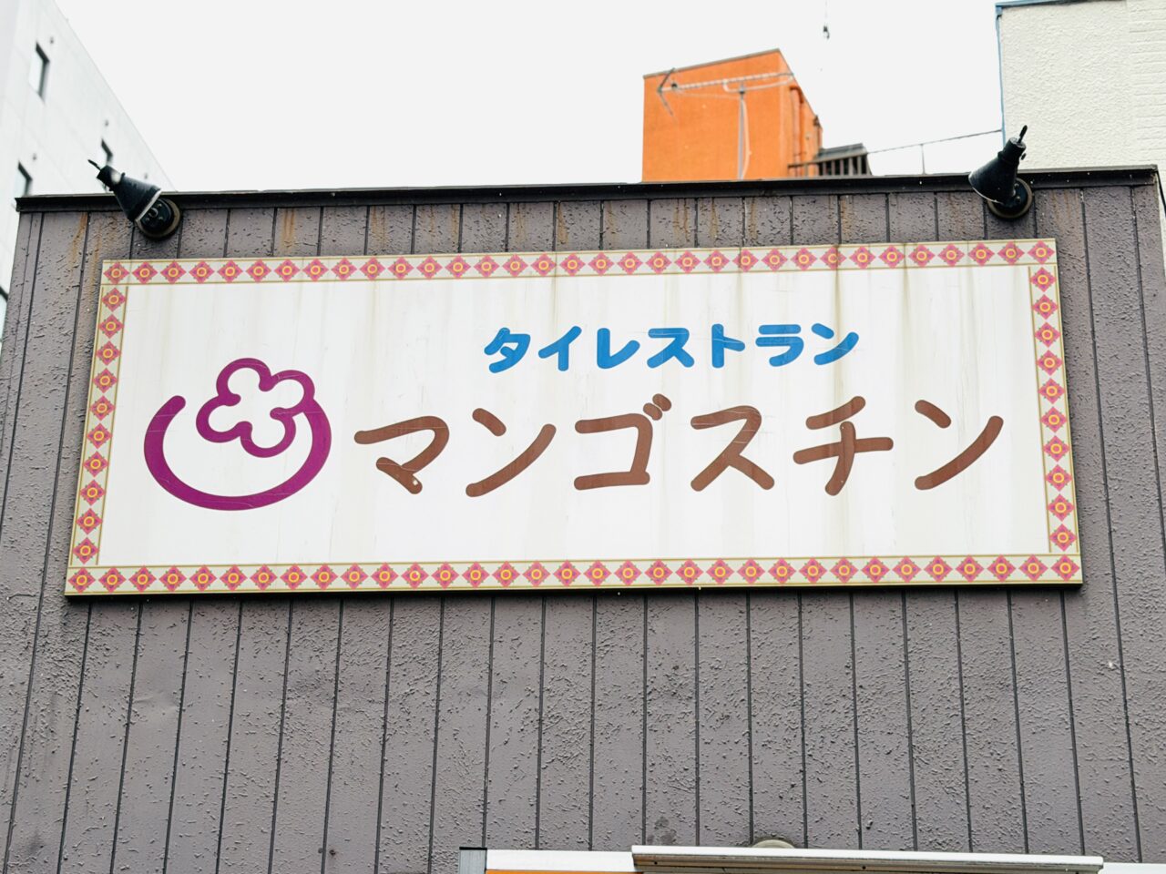 越谷にあった老舗タイ料理店マンゴスチンが再開