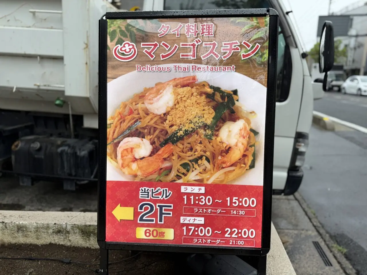 越谷にあった老舗タイ料理店マンゴスチンが再開