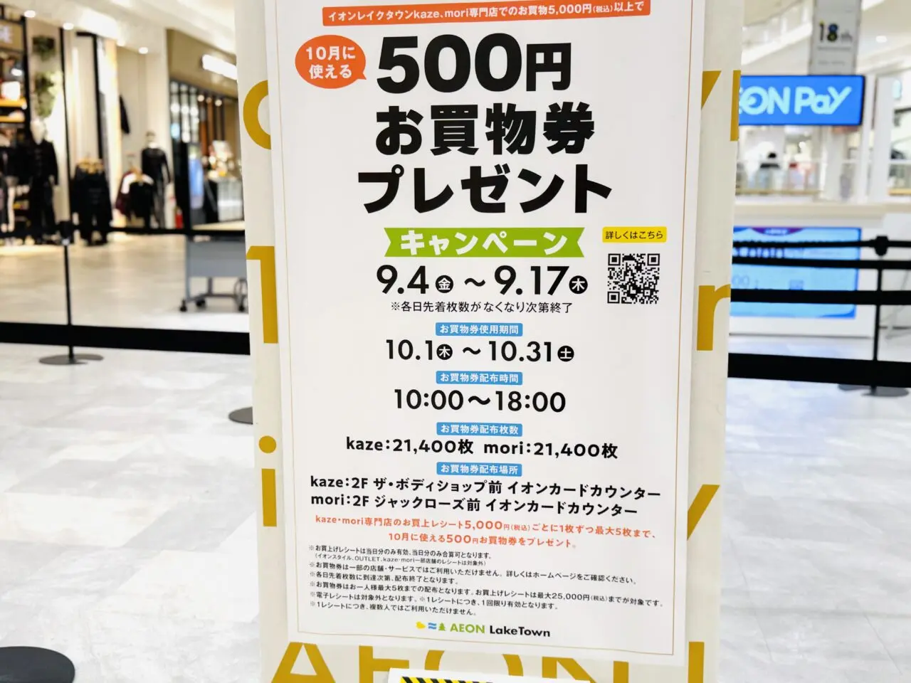 イオンレイクタウン18周年で500円お買い物けんをプレゼント