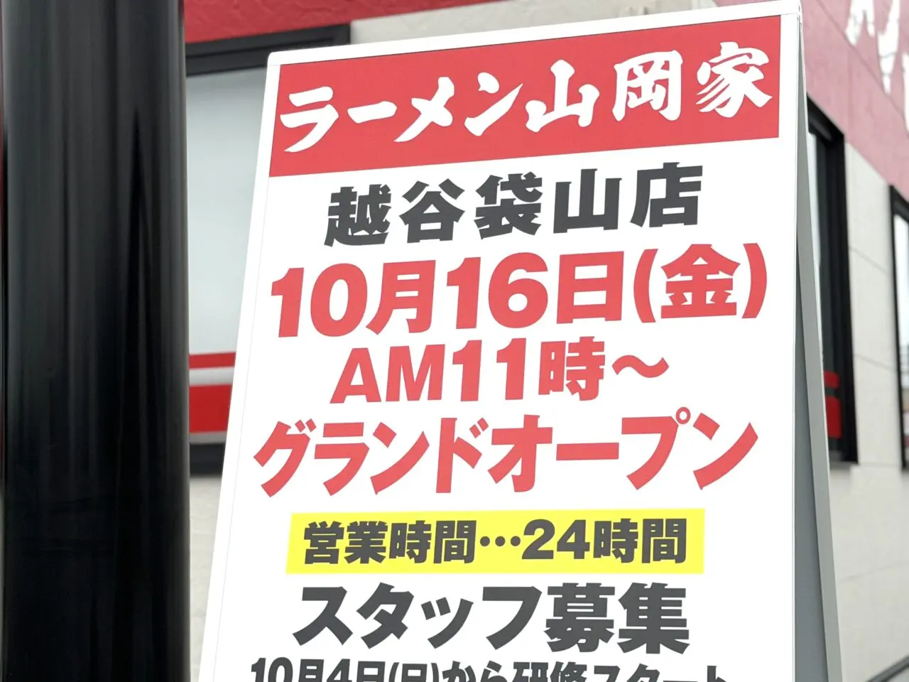 越谷にオープンするラーメン山岡家越谷袋山店