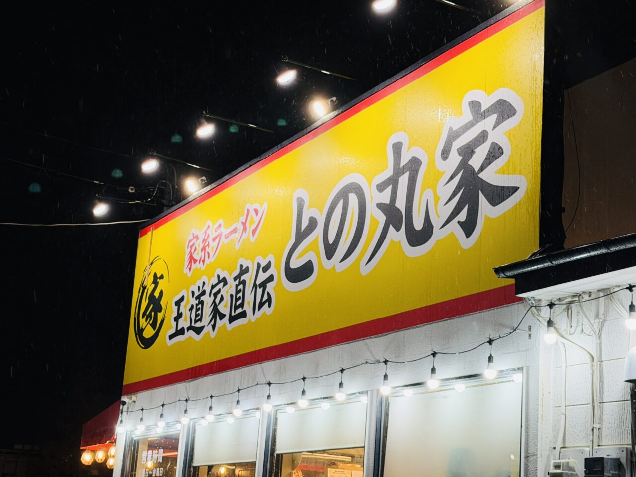 家系ラーメンのとの丸家が破産のため閉店