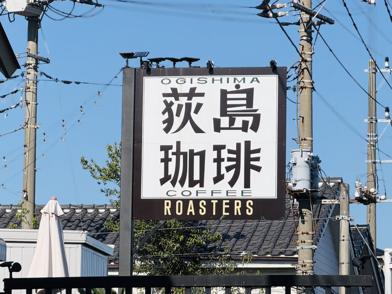 越谷の国道四号線から見える荻島珈琲