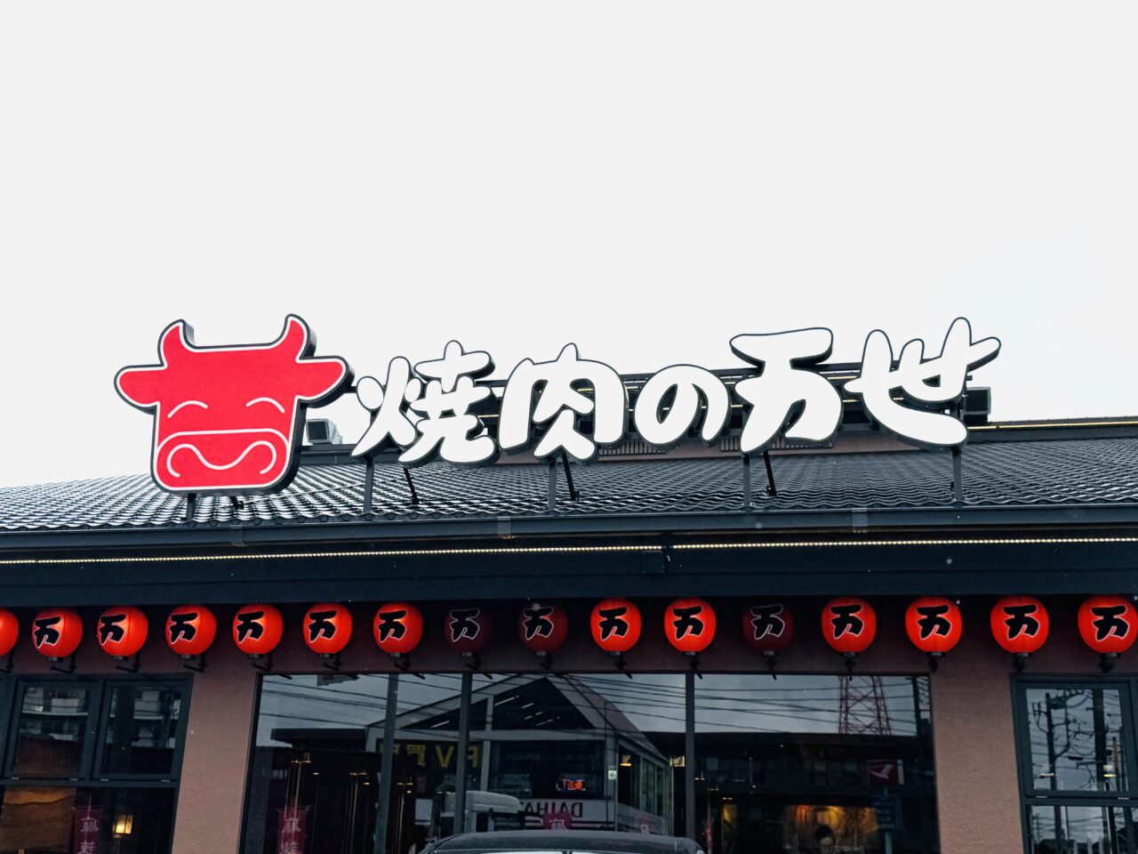 焼肉の万世越谷店