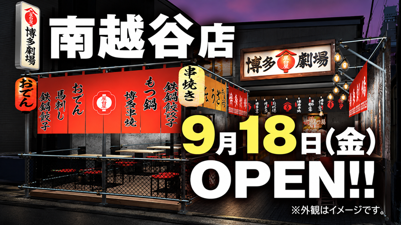 屋台屋 博多劇場 南越谷店が南越谷と新越谷にオープン。年の数だけ餃子がもらえたり、デカ盛りも楽しめます。