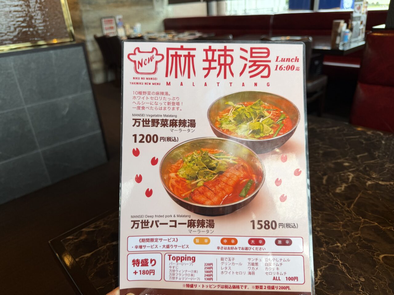 焼肉の万世越谷店の麻辣湯マーラータン