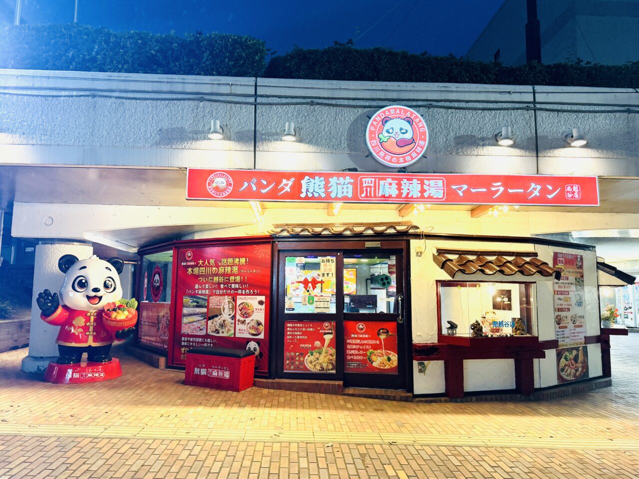 新越谷・南越谷にある「熊猫麻辣湯(パンダマーラータン)」