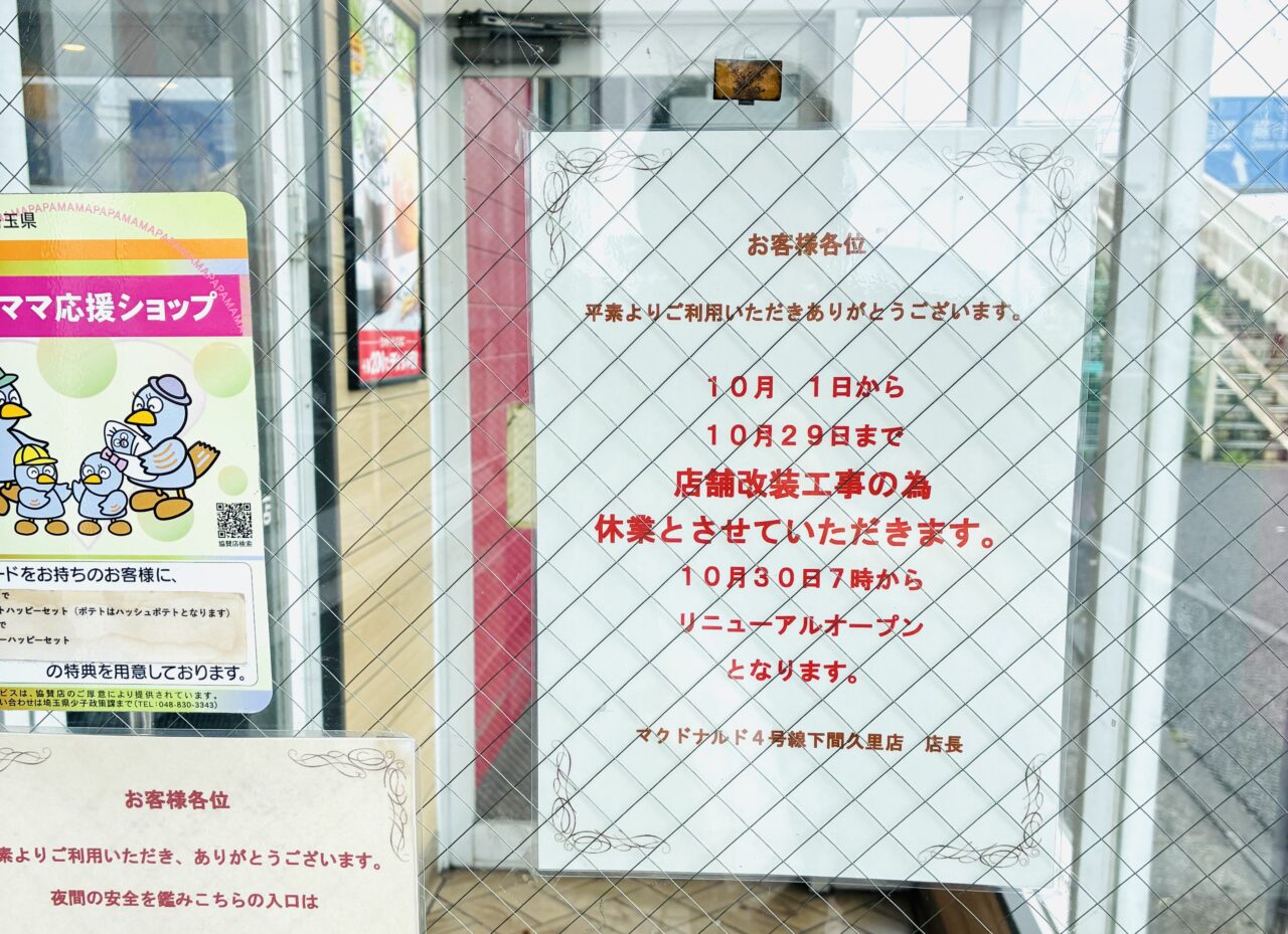 マクドナルド四号線越谷下間久里店がリニューアルのため一時休業