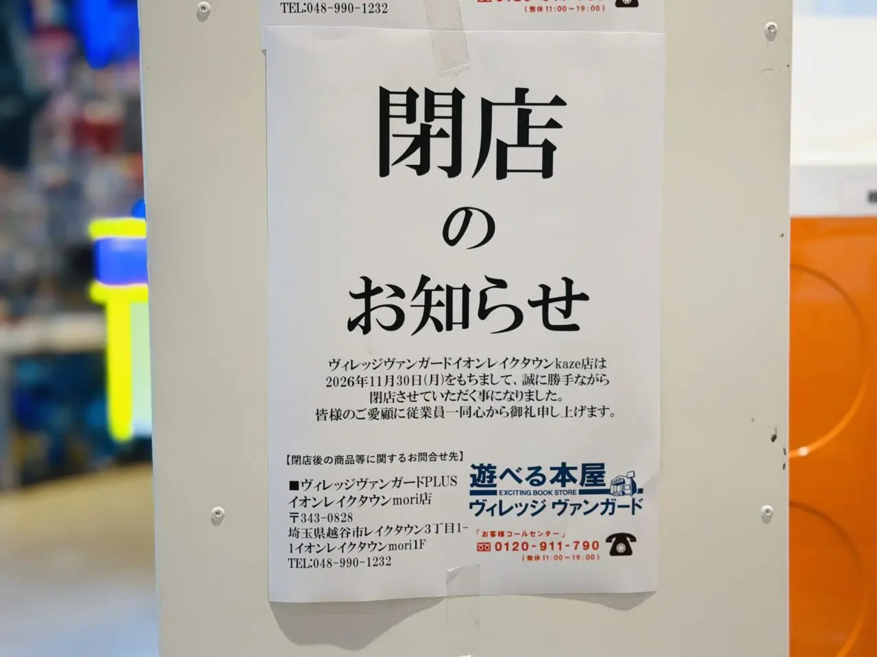 越谷にあるイオンレイクタウンのヴィレッジバンガードが閉店を発表
