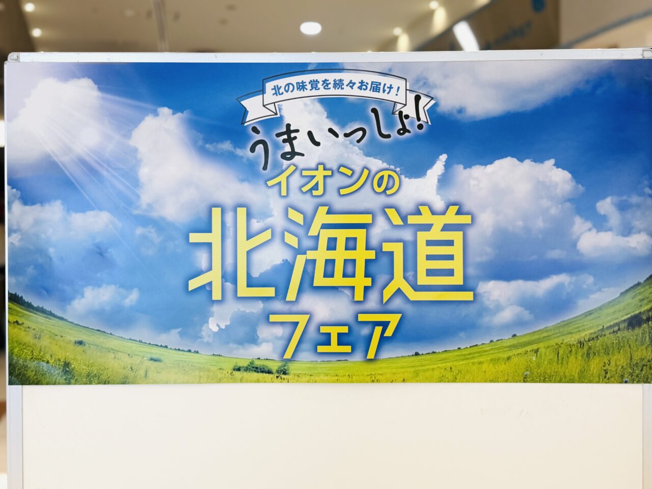 イオンレイクタウンで北海道フェアが開催