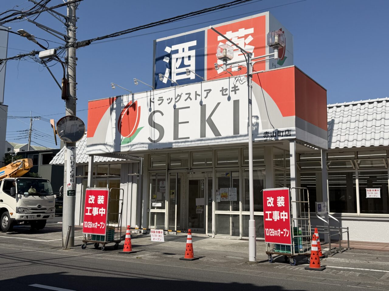 ドラッグストアセキ赤山町店