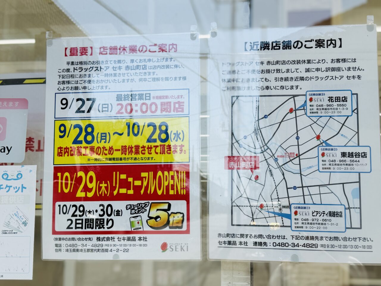 ドラッグストアセキ赤山町店