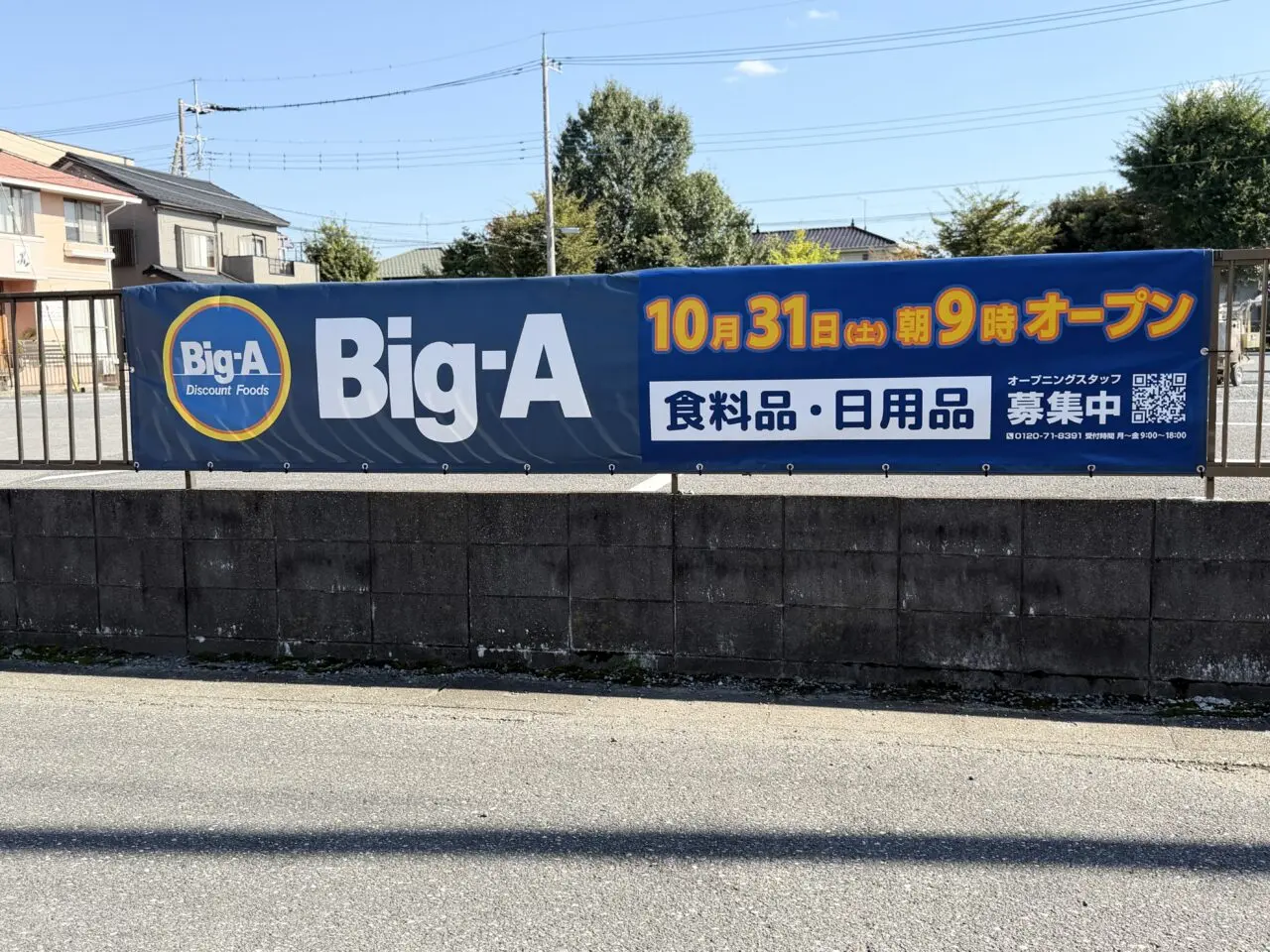 トライアルマート北越谷店跡地にビッグ・エー越谷東大沢二丁目店とワッツがオープン