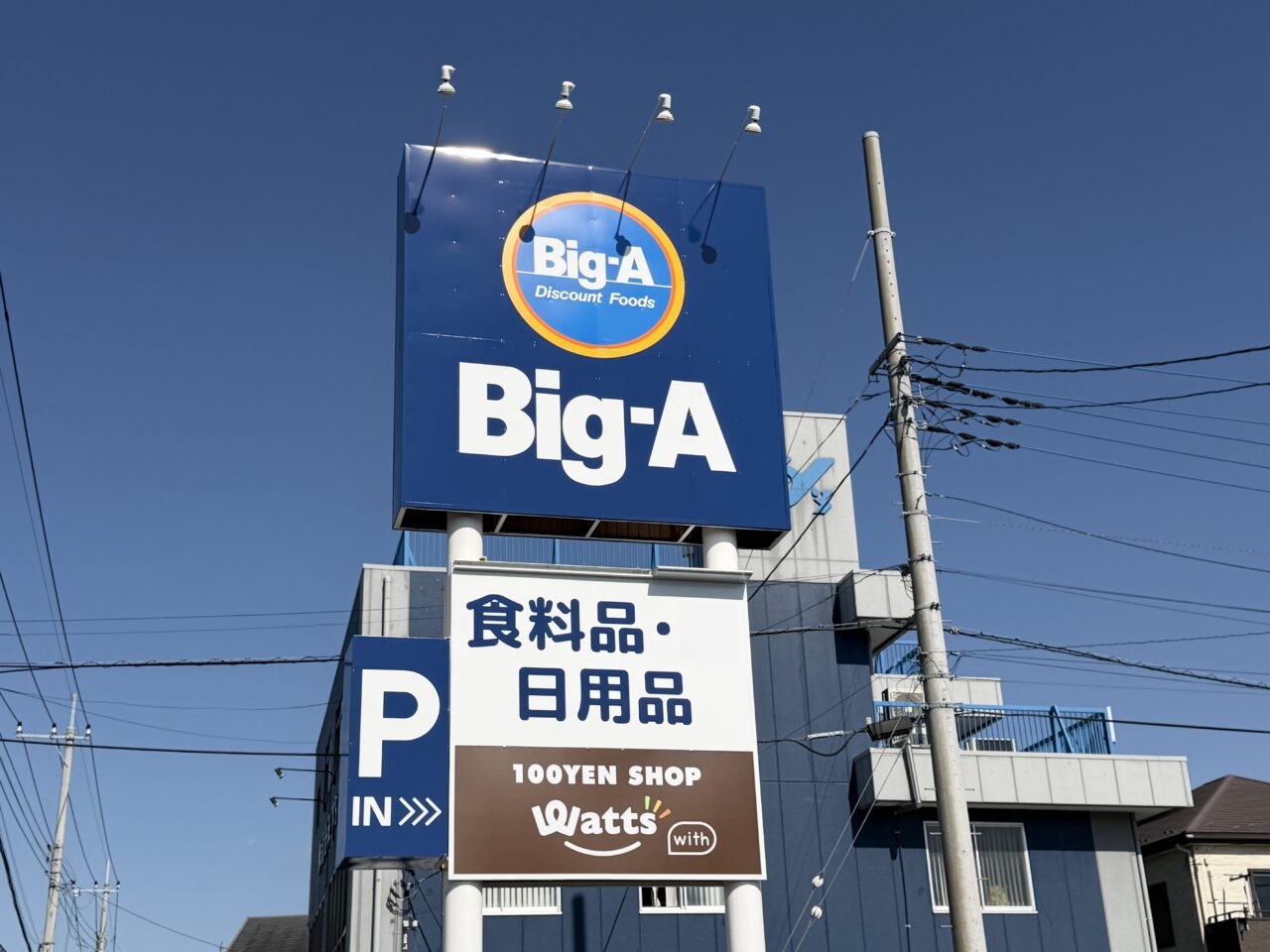 トライアルマート北越谷店跡地にビッグ・エー越谷東大沢二丁目店とワッツがオープン