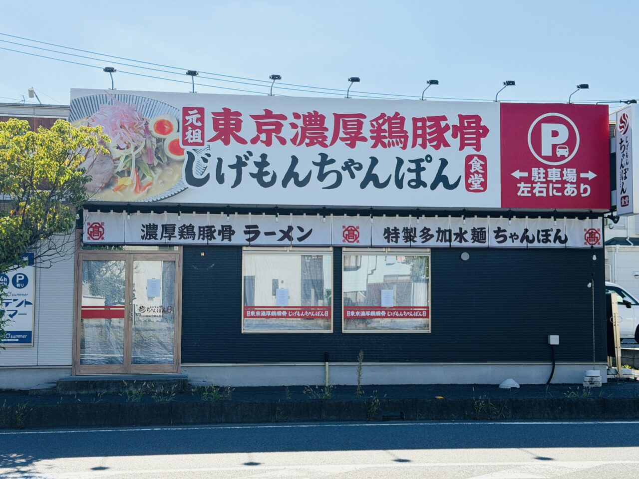 越谷市下間久里にあるじげもんちゃんぽんが閉店