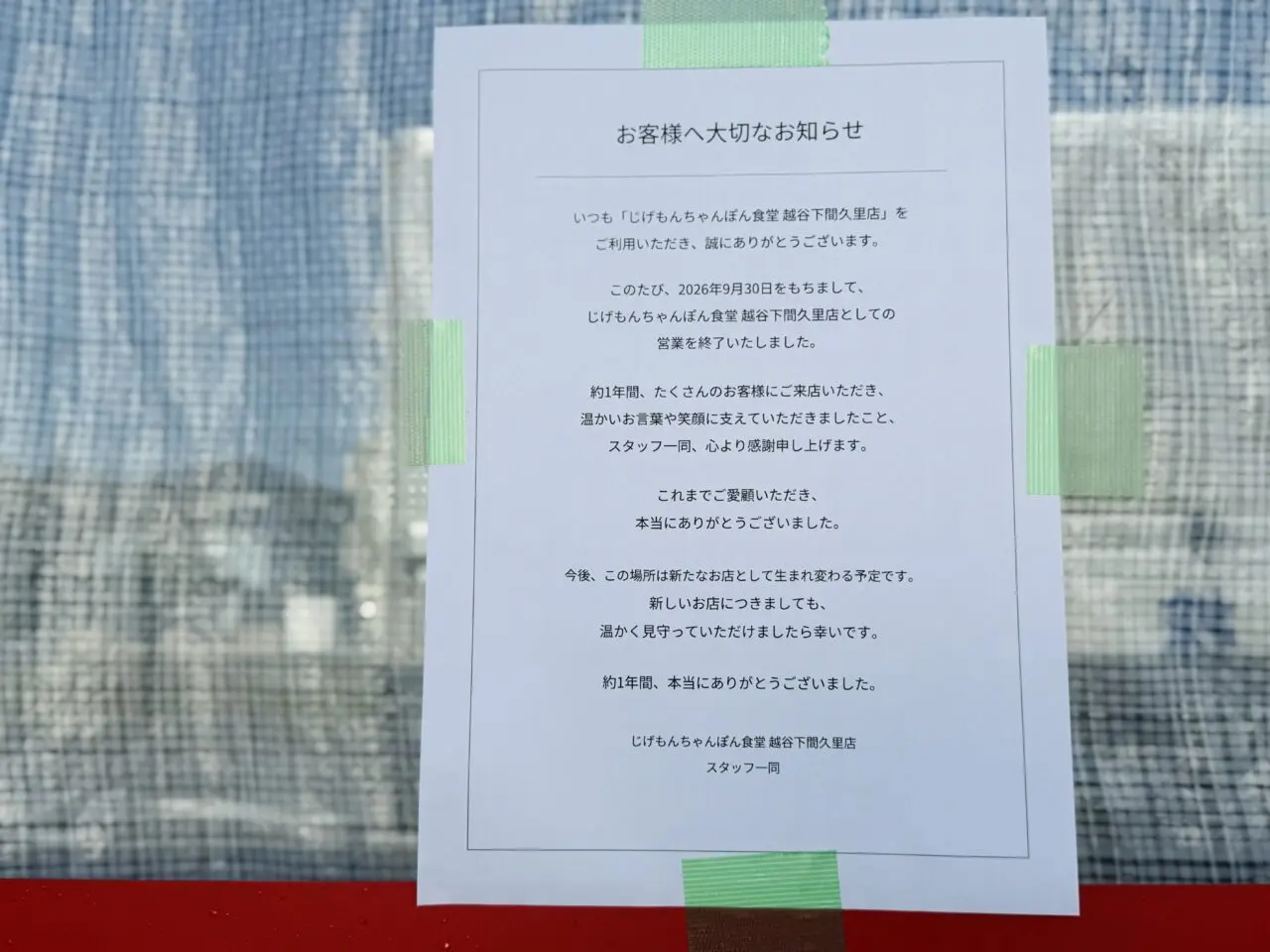 越谷市下間久里にあるじげもんちゃんぽんが閉店