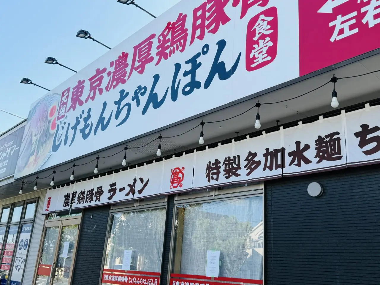 越谷市下間久里にあるじげもんちゃんぽんが閉店