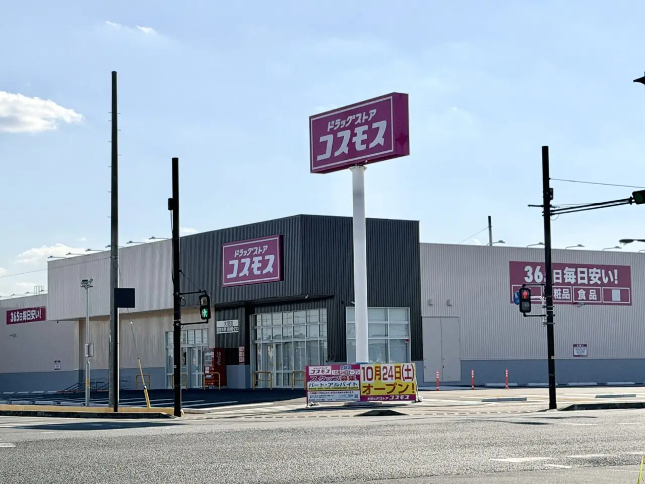コスモス大袋店