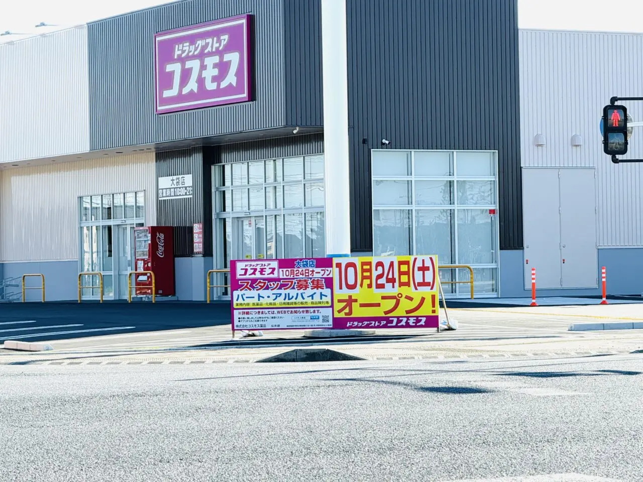 ドラッグストアコスモス