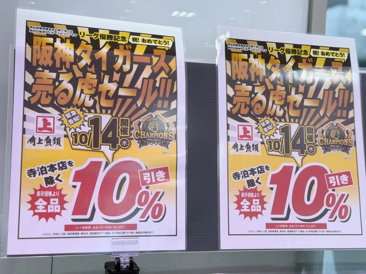 角上魚類越谷店阪神優勝10%オフ