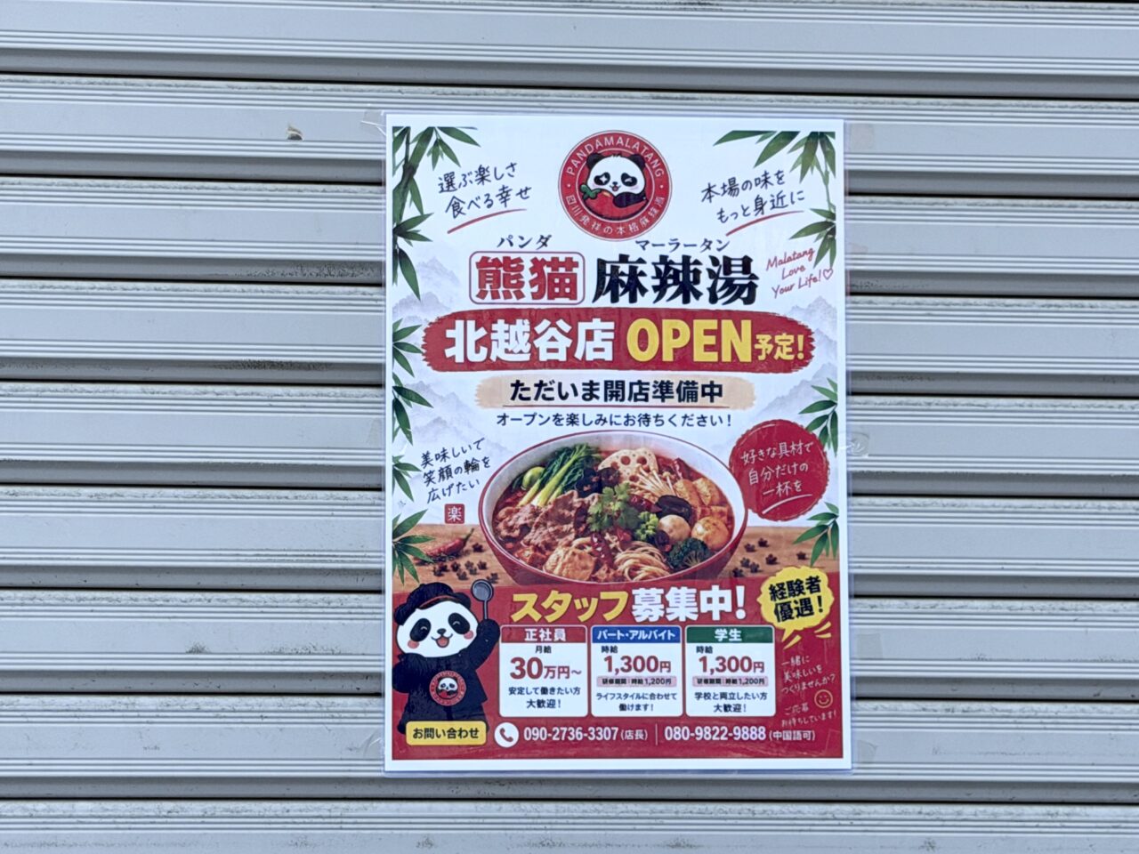 北越谷駅西口のフラワーショップ跡地にパンダ麻辣湯がオープン予定