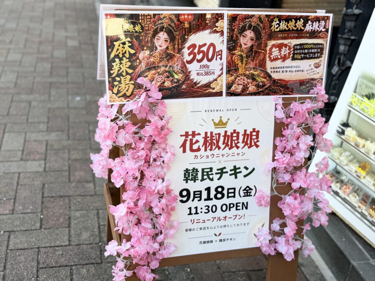 北越谷駅前の韓民チキンがマーラータン専門店花椒娘娘（カショウニャンニャン）にリニューアル