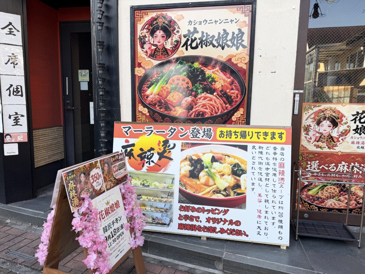 北越谷駅前の韓民チキンがマーラータン専門店花椒娘娘（カショウニャンニャン）にリニューアル