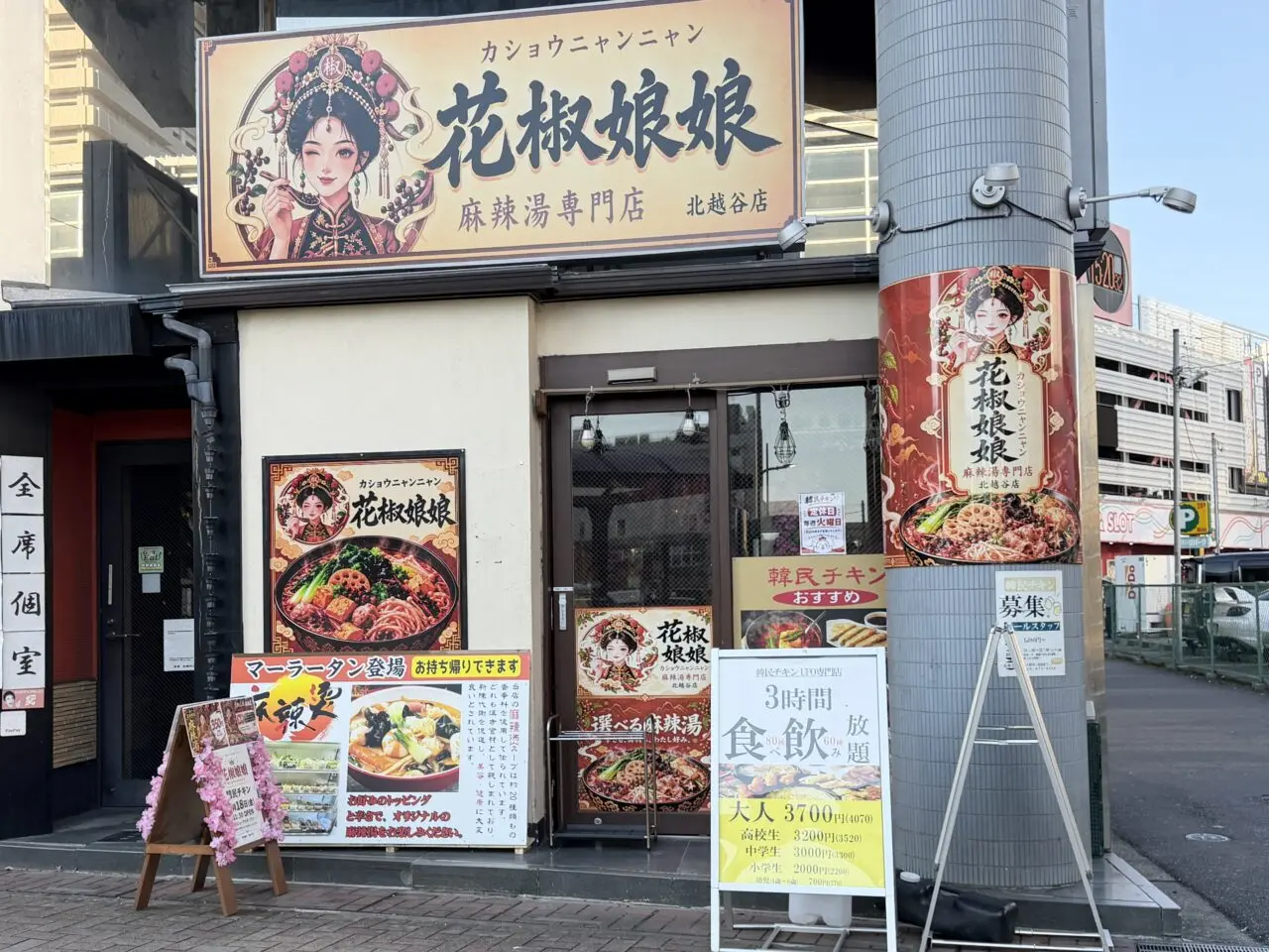 北越谷駅前の韓民チキンがマーラータン専門店花椒娘娘（カショウニャンニャン）にリニューアル