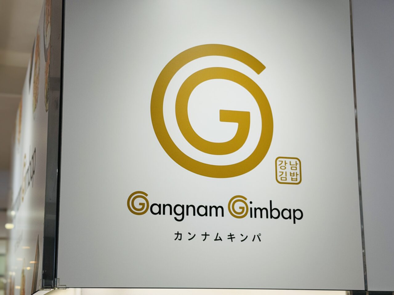 新越谷ヴァリエにオープンしたのカンナムキンパ