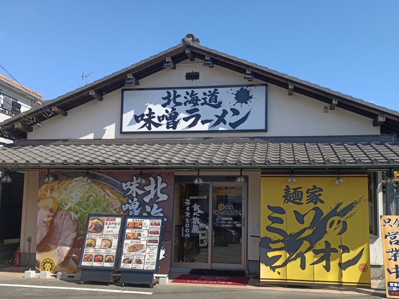 ミソのライオン越谷