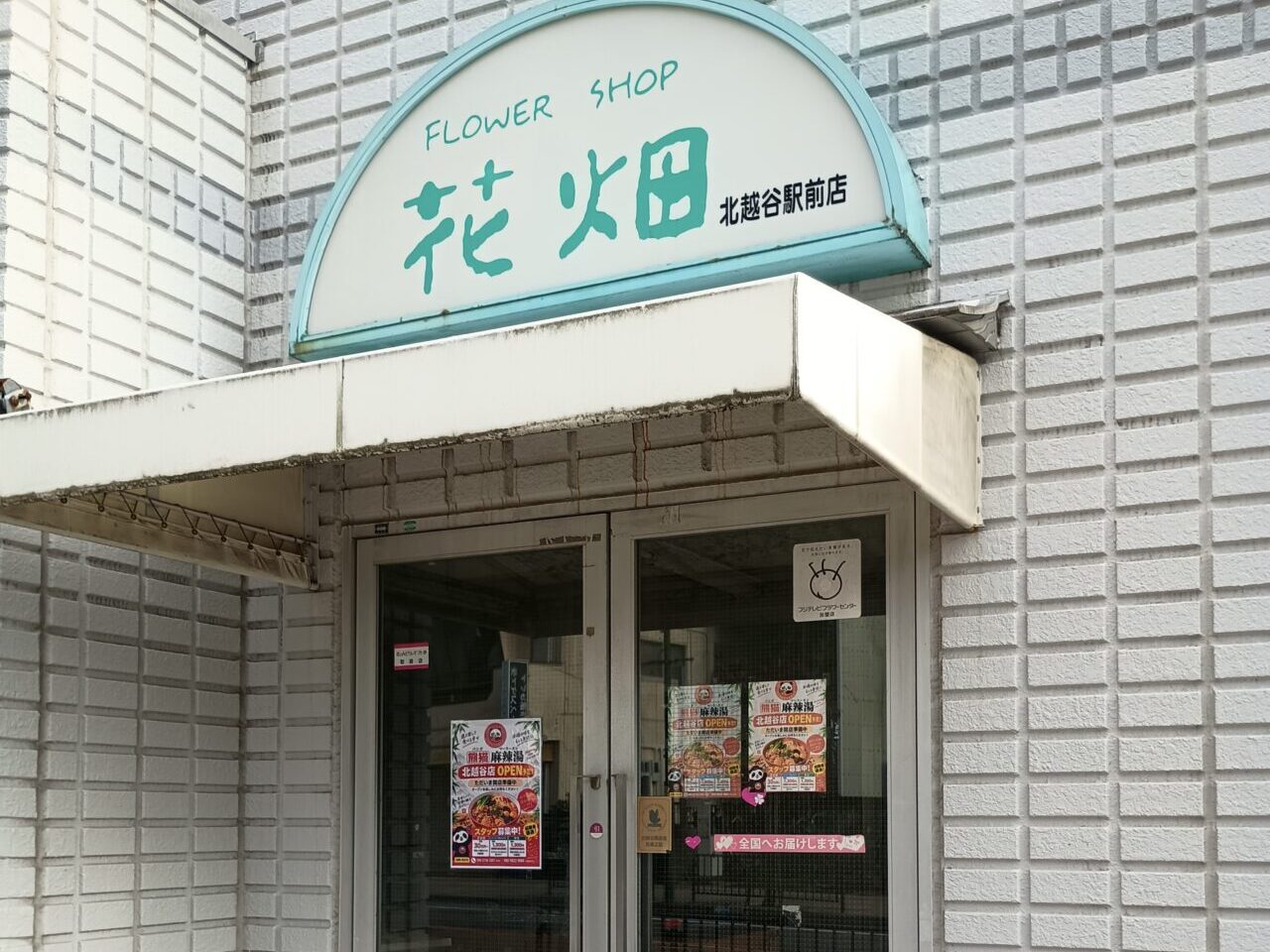 北越谷駅西口のフラワーショップ跡地にパンダ麻辣湯がオープン予定