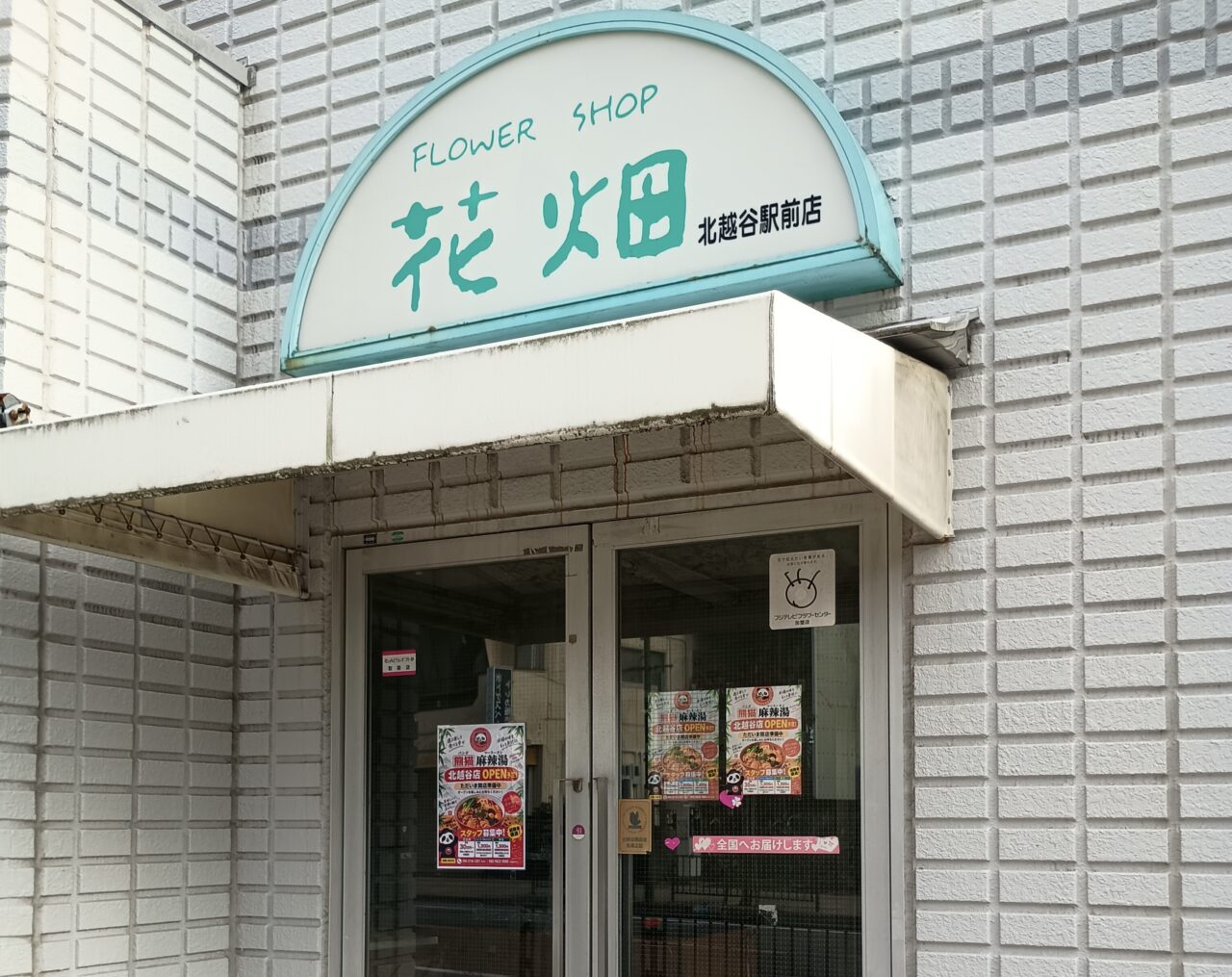 北越谷駅西口のフラワーショップ跡地にパンダ麻辣湯がオープン予定