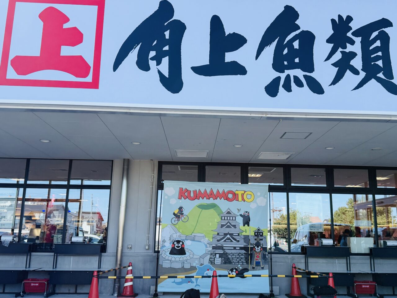 熊本の海の幸を楽しみながら、くまモンにも会える貴重な機会。週末は家族で角上魚類 越谷店へ足を運んでみてはいかがでしょうか。
