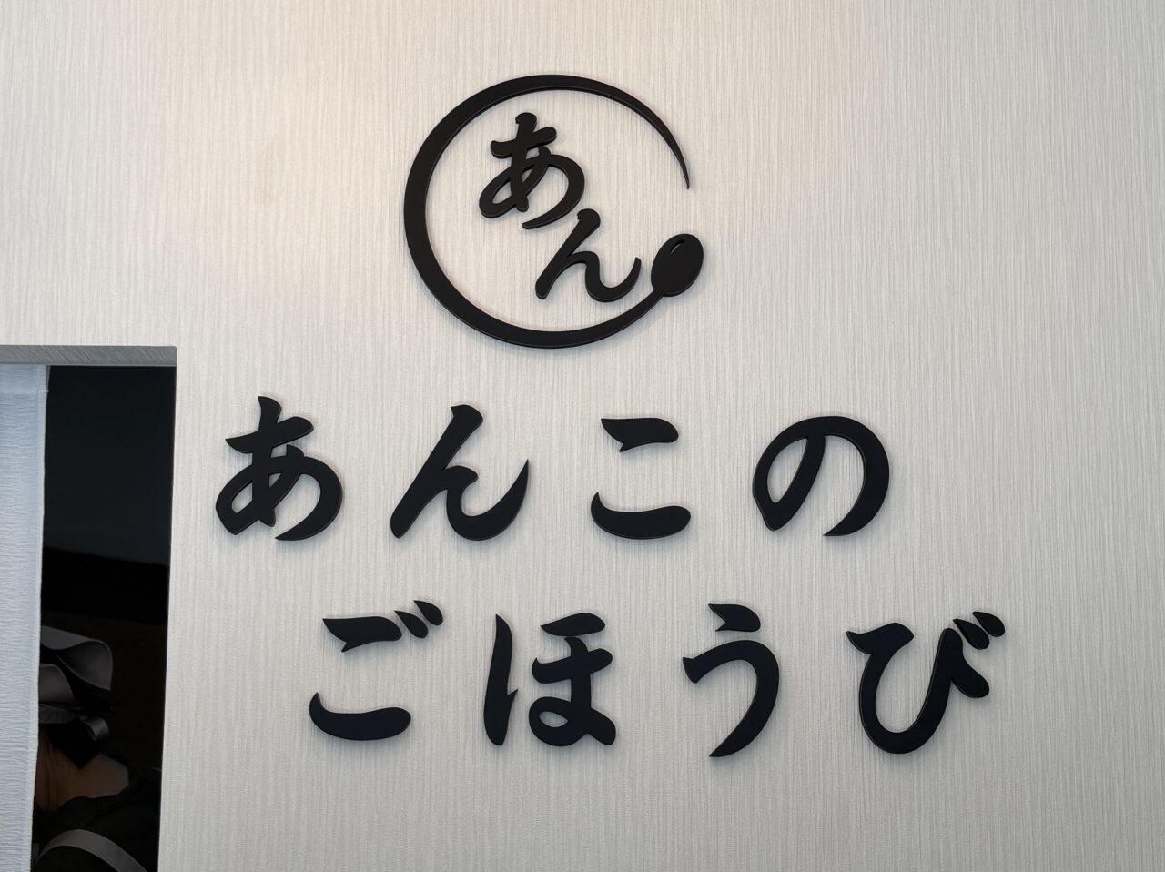 越谷市赤山町にあんこのごほうびがオープン