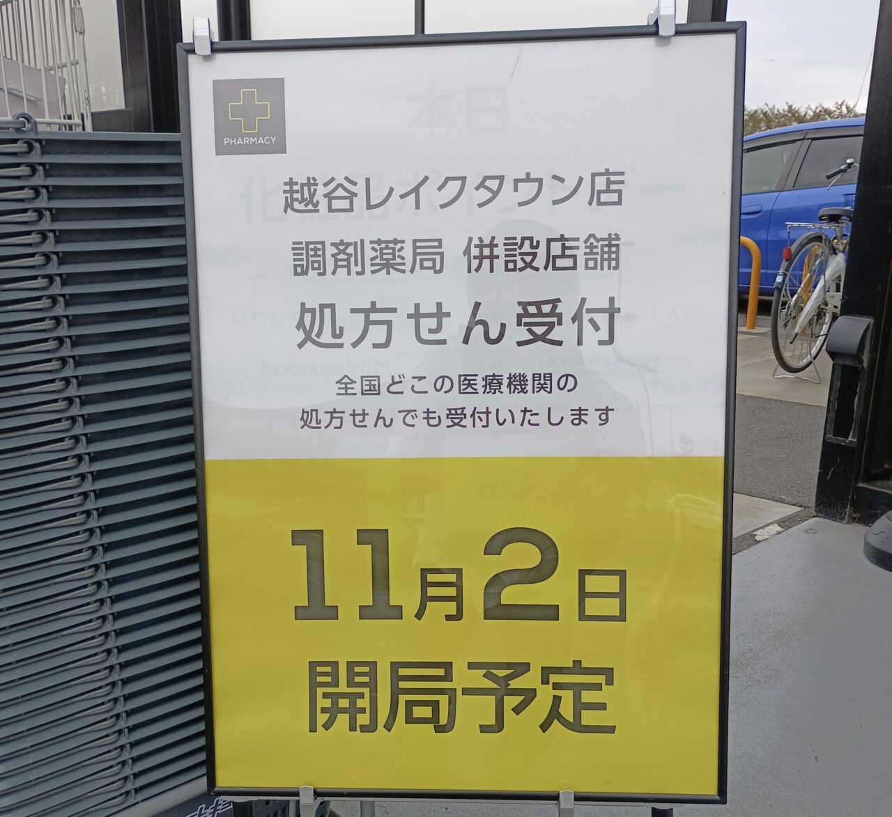 マツモトキヨシ越谷レイクタウン店調剤薬局
