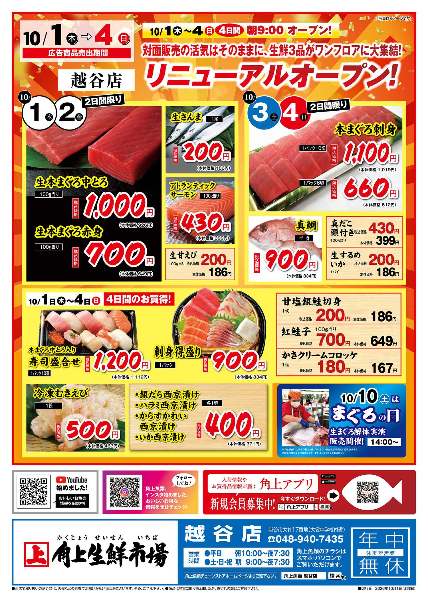 越谷の角上魚類のリニューアルオープンセール